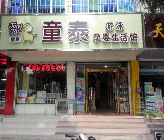 童泰母婴店：品牌介绍与发展建议