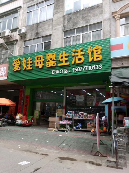 爱婴宝母婴店加盟多少钱