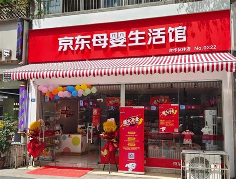 京东母婴店加盟多少钱