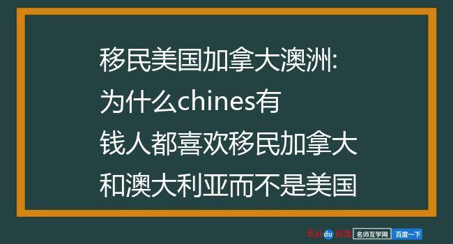 有钱人移民的真实原因