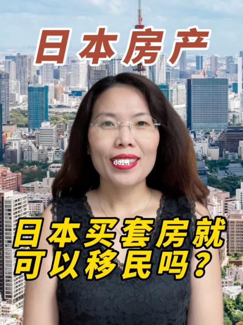 移民日本可以直接买房吗知乎