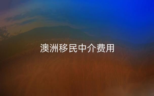 澳洲移民标准