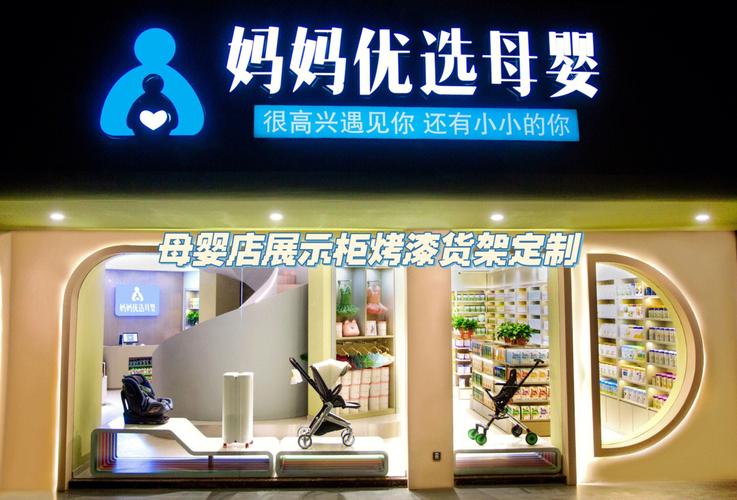 母婴店货架展柜效果图